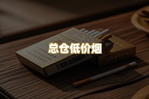 总仓低价烟
